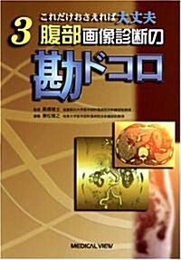 腹部畵像診斷の勘ドコロ (これだけおさえれば大丈夫 (3)) (單行本)