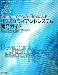 Macromedia Flexによるリッチクライアントシステム開發ガイド (MacromediaPress) (單行本)