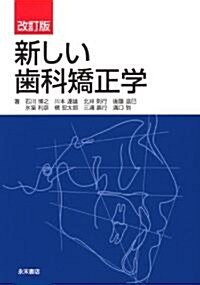 新しい齒科矯正學 (改訂版, 單行本)