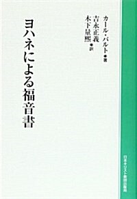 ヨハネによる福音書 (單行本)