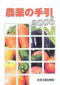 農藥の手引〈2006年版〉