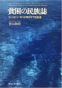 貧困の民族誌―フィリピン·ダバオ市のサマの生活 (單行本)