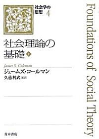 社會理論の基礎〈下〉 (社會學の思想) (單行本)