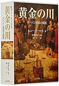 黃金の川(全2冊)―スペイン帝國の興隆 (單行本)