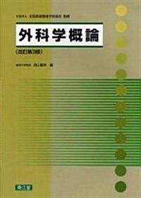 外科學槪論 (改訂第3版, 單行本)