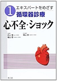 エキスパ-トをめざす循環器診療 (1) (單行本)