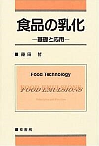 食品の乳化―基礎と應用 (單行本)