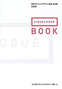 VISUALOGUE BOOK―世界グラフィックデザイン會議·名古屋全記錄 (單行本)