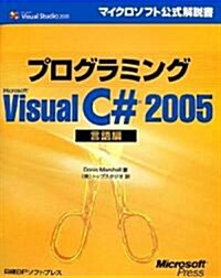 プログラミング Microsoft Visual C# 2005 言語編 (マイクロソフト公式解說書) (單行本)