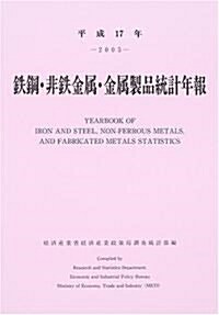 鐵鋼·非鐵金屬·金屬製品統計年報〈平成17年〉