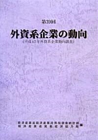 第39回外資系企業の動向―平成17年外資系企業動向調査