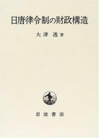 日唐律令制の財政構造
