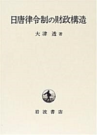 日唐律令制の財政構造 (單行本)