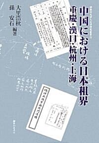 中國における日本租界―重慶·漢口·杭州·上海 (神柰川大學人文學硏究叢書) (單行本)