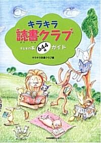 キラキラ讀書クラブ―子どもの本644冊ガイド (單行本)