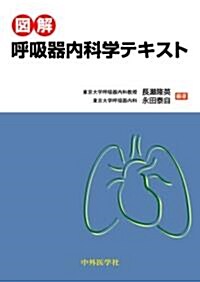 圖解呼吸器內科學テキスト (單行本)