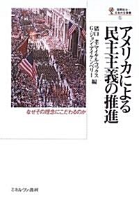 アメリカによる民主主義の推進 (國際政治·日本外交叢書) (單行本)