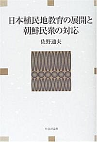 日本の植民地敎育の展開と朝鮮民衆の對應 (單行本)