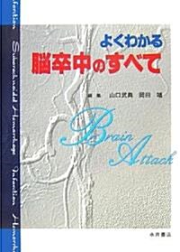 よくわかる腦卒中のすべて (單行本)