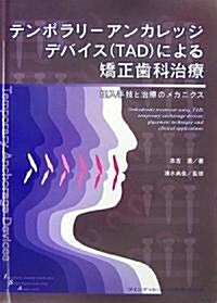 テンポラリ-アンカレッジデバイスによる矯正齒科治療―埋入手技と治療のメカニクス (單行本)