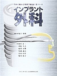 今から始める外科學總論に基づいたインプラント外科 (大型本)