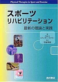 スポ-ツリハビリテ-ション―最新の理論と實踐 (單行本)