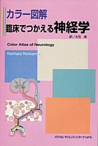 カラ-圖解 臨牀でつかえる神經學 (單行本)