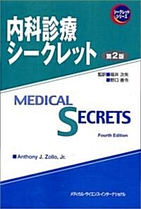 內科診療シ-クレット 第2版      シ-クレットシリ-ズ (第2版, 大型本)