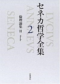 セネカ哲學全集 (2) (單行本)