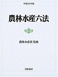 農林水産六法〈平成18年版〉 (單行本)