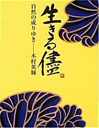 生きる盡 自然の成りゆき―木村英輝 (大型本)