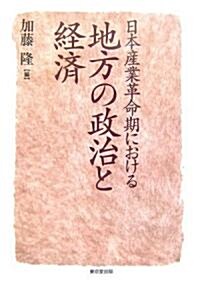 日本産業革命期における地方の政治と經濟 (明治大學社會科學硏究所叢書) (單行本)