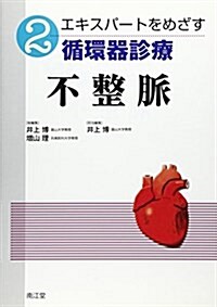 エキスパ-トをめざす循環器診療〈2〉不整脈 (單行本)