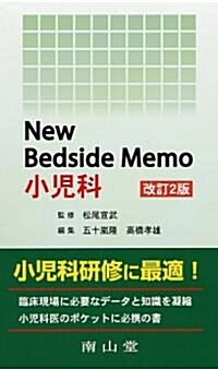 New Bedside Memo小兒科 (改訂2版, 單行本)