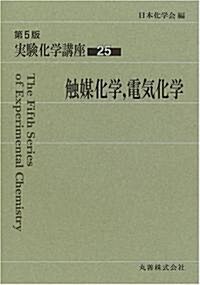 實驗化學講座〈25〉觸媒化學、電氣化學 (第5版, 單行本)