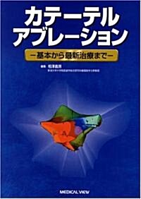 カテ-テルアブレ-ション―基本から最新治療まで (單行本)