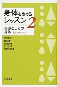 身體をめぐるレッスン〈2〉資源としての身體 (單行本)