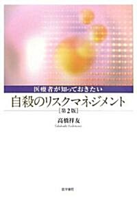 醫療者が知っておきたい自殺のリスクマネジメント (第2版, 單行本)