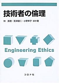技術者の倫理 (單行本)