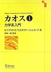 カオス 第1卷 - 力學系入門 (單行本)