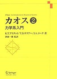 カオス 第2卷 - 力學系入門 (單行本)