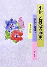 小傳 乙骨家の歷史―江戶から明治へ (單行本)