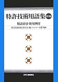 特許技術用語集―類語索引·使用例付 (第3版, 單行本)