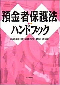 豫金者保護法ハンドブック (單行本)