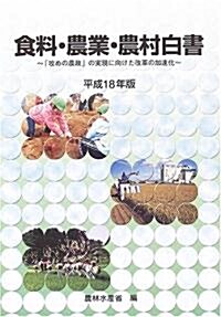 食糧·農業·農村白書〈平成18年版〉「攻めの農政」の實現に向けた改革の加速化 (大型本)