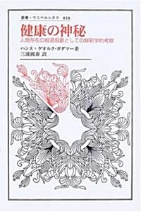 健康の神秘―人間存在の根源現象としての解釋學的考察 (叢書·ウニベルシタス) (單行本)