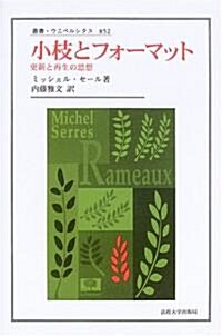 小枝とフォ-マット―更新と再生の思想 (叢書·ウニベルシタス) (單行本)