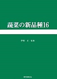 蔬菜の新品種〈第16卷〉 (單行本)