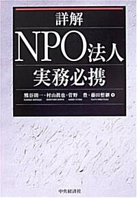 詳解 NPO法人實務必携 (單行本)