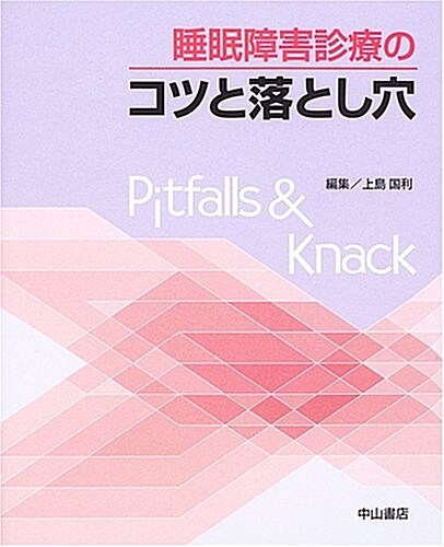 睡眠障害診療のコツと落とし穴 (大型本)